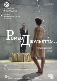 Ромео и Джульетта (2017)