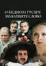 О бедном гусаре замолвите слово (1980)