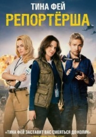 Репортерша (2016)