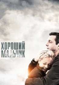 Хороший мальчик (2010)