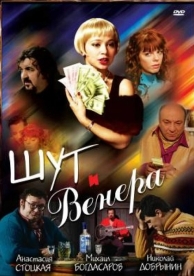 Шут и Венера (2008)