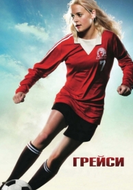 Грейси (2007)