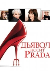 Дьявол носит Prada (2006)