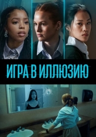 Игра в иллюзию (2023)