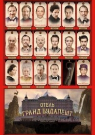 Отель «Гранд Будапешт» (2014)