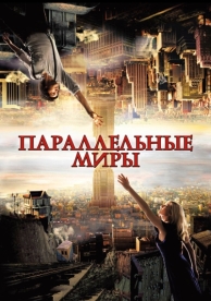 Параллельные миры (2011)