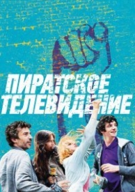 Пиратское телевидение (2012)