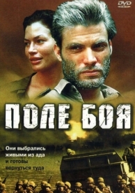 Поле боя (2001)