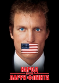 Народ против Ларри Флинта (1996)