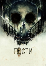 Гости (2019)