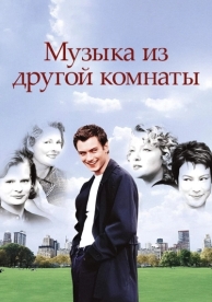 Музыка из другой комнаты (1998)