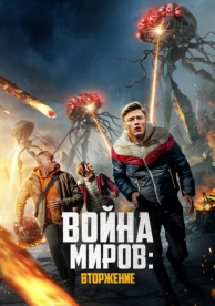 Война миров: Вторжение (2023)