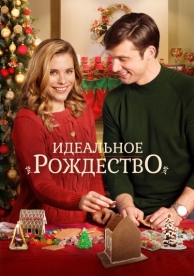 Идеальное Рождество (2016)