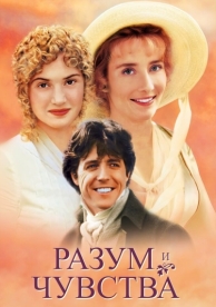 Разум и чувства (1995)