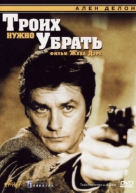 Троих нужно убрать (1980)