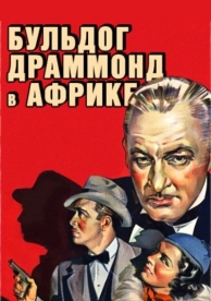 Бульдог Драммонд в Африке (1938)