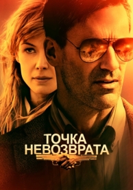 Точка невозврата (2017)