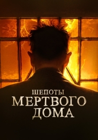 Шепоты мертвого дома (2021)