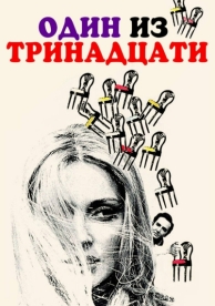 Один из тринадцати (1969)