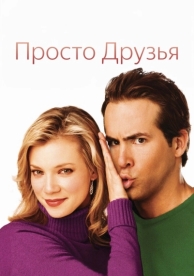 Просто друзья (2005)