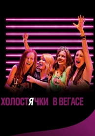 Холостячки в Вегасе (2013)