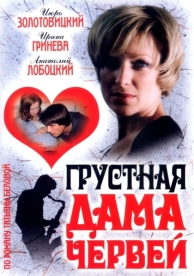 Грустная дама червей (2007)