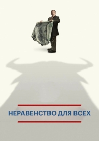 Неравенство для всех (2013)