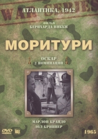 Моритури (1965)