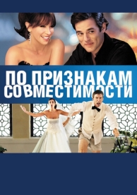 По признакам совместимости (2012)