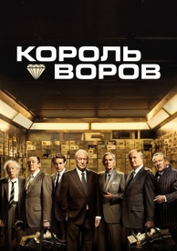 Король воров (2018)