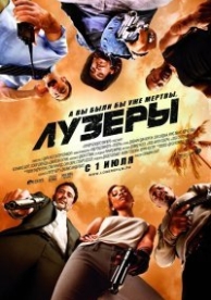 Лузеры (2010)