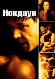 Нокдаун (2005)