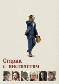 Старик с пистолетом (2018)