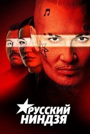 Русский ниндзя (1 сезон)