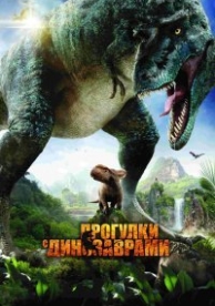 Прогулки с динозаврами 3D (2013)