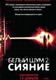 Белый шум 2: Сияние (2006)