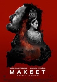 Макбет (2015)