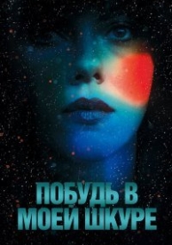 Побудь в моей шкуре (2013)