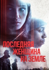 Последняя женщина на Земле (2019)