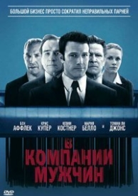 В компании мужчин (2010)