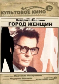 Город женщин (1980)