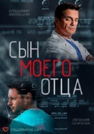 Сын моего отца (1 сезон)