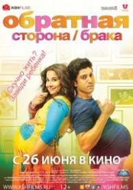 Обратная сторона брака (2014)