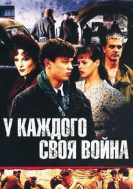 У каждого своя война (1 сезон)