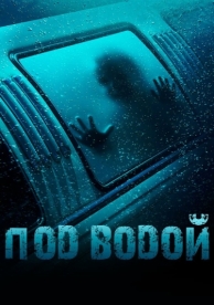 Под водой (2016)