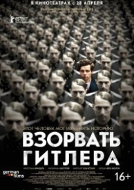 Взорвать Гитлера (2015)