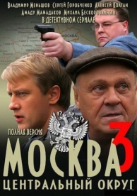 Москва. Центральный округ 3 (4 сезон)