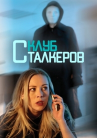 Клуб сталкеров (2017)