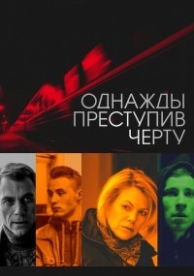 Однажды преступив черту (2015)