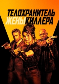 Телохранитель жены киллера (2020)